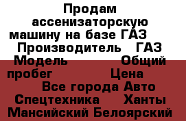 Продам ассенизаторскую машину на базе ГАЗ 3307 › Производитель ­ ГАЗ › Модель ­ 3 307 › Общий пробег ­ 67 000 › Цена ­ 320 000 - Все города Авто » Спецтехника   . Ханты-Мансийский,Белоярский г.